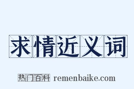 求情近义词是什么意思的图片